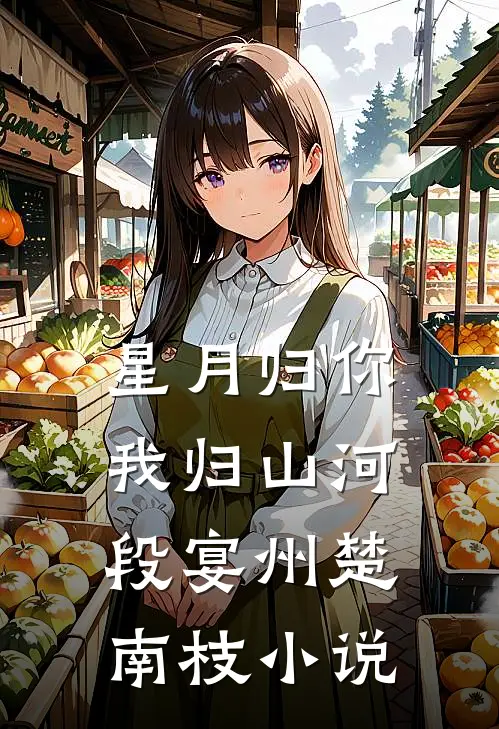 星月归你，我归山河段宴州楚南枝小说
