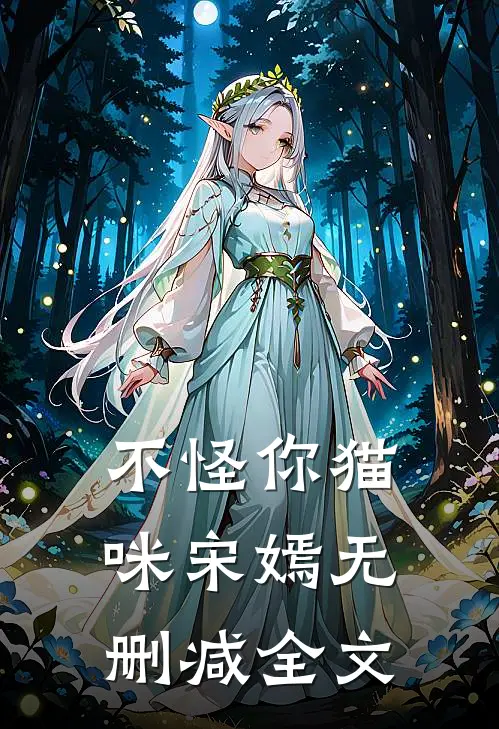 不怪你猫咪宋嫣无删减全文