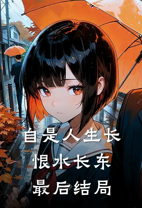 自是人生长恨水长东最后结局