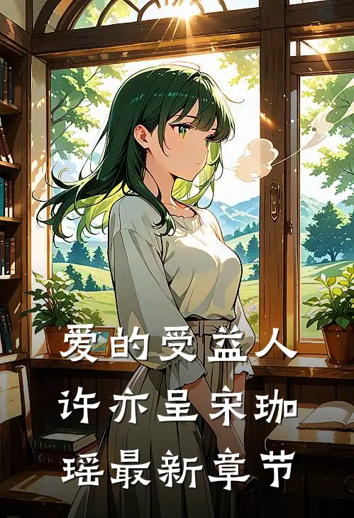 爱的受益人许亦呈宋珈瑶最新章节