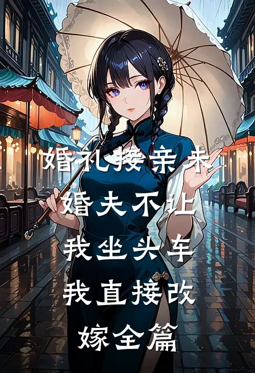 婚礼接亲未婚夫不让我坐头车，我直接改嫁全篇