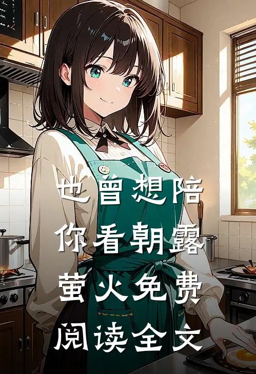 也曾想陪你看朝露萤火免费阅读全文