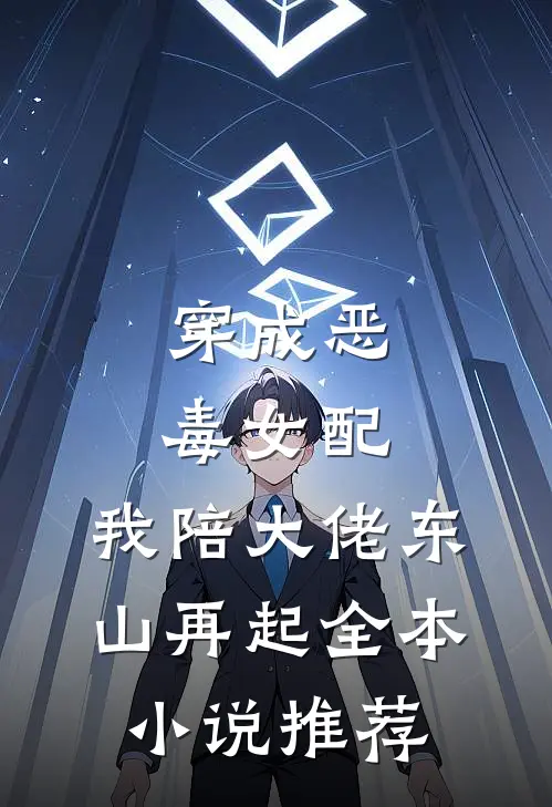 穿成恶毒女配，我陪大佬东山再起全本小说推荐