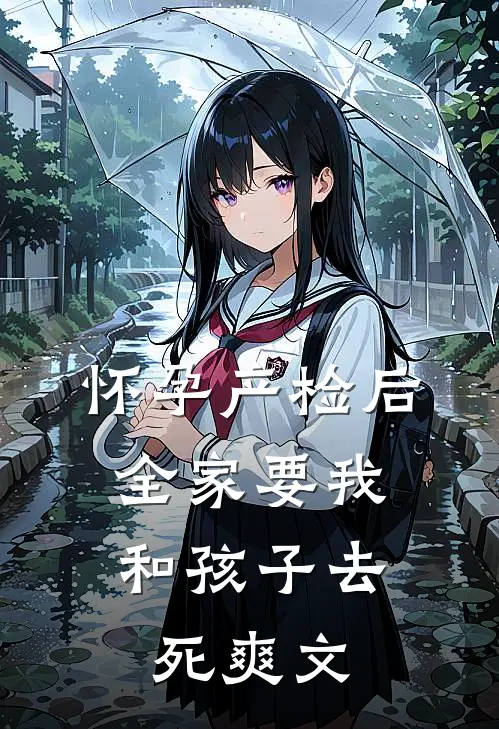 怀孕产检后，全家要我和孩子去死爽文