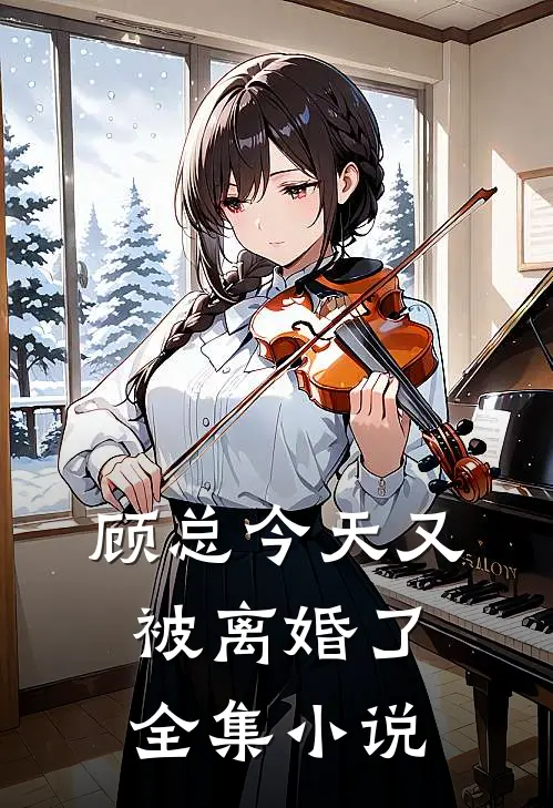 顾总今天又被离婚了全集小说