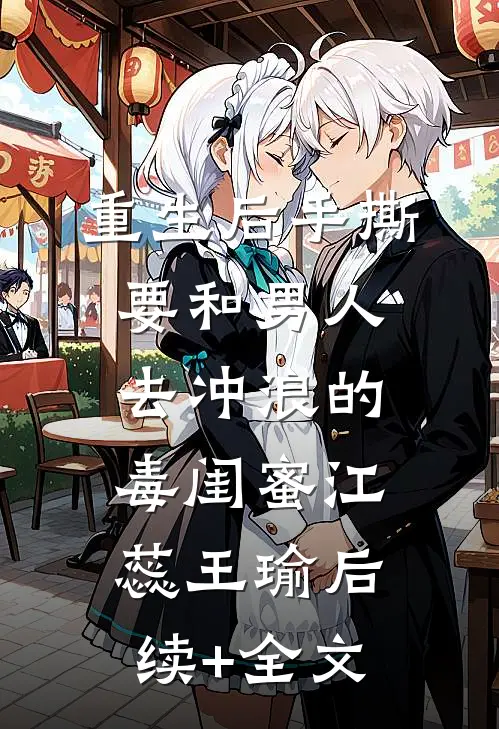 重生后手撕要和男人去冲浪的毒闺蜜江蕊王瑜后续+全文