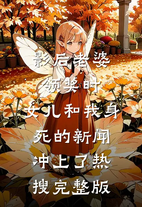 影后老婆领奖时，女儿和我身死的新闻冲上了热搜完整版