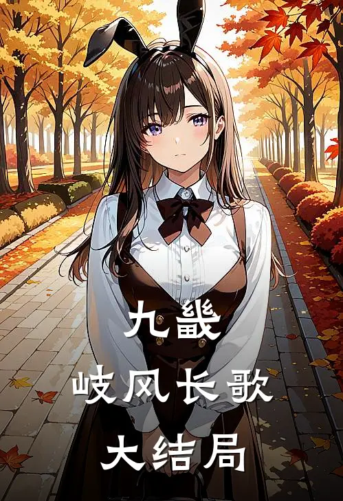 九畿：岐风长歌大结局