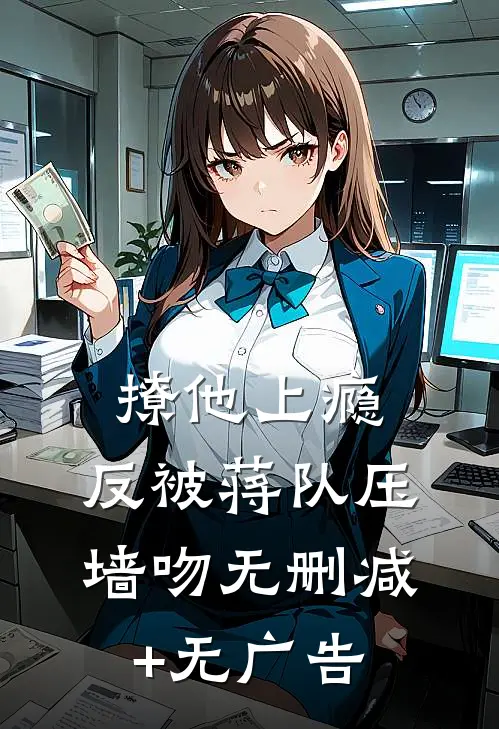 撩他上瘾，反被蒋队压墙吻无删减+无广告