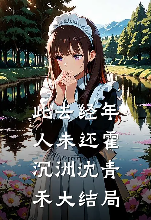 此去经年人未还霍沉洲沈青禾大结局