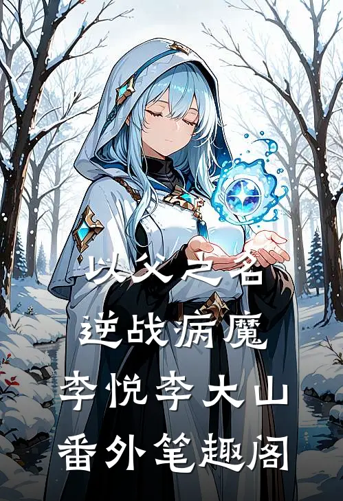 以父之名，逆战病魔。：李悦李大山番外笔趣阁