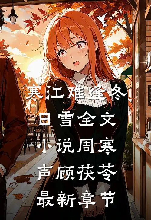 寒江难逢冬日雪全文小说周寒声顾茯苓最新章节