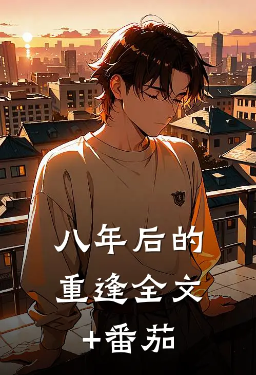 八年后的重逢全文+番茄