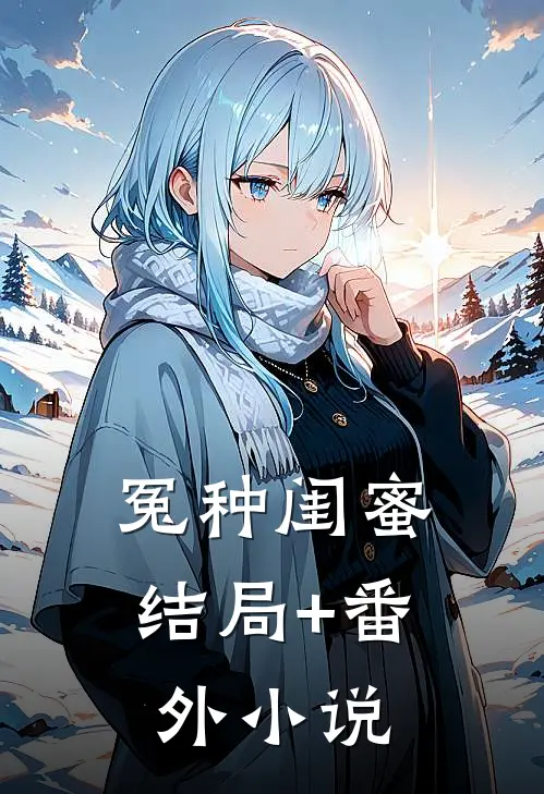 冤种闺蜜结局+番外小说