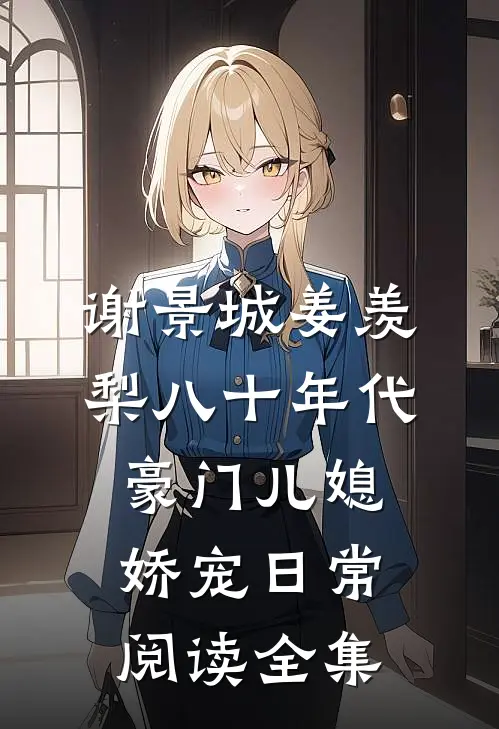 谢景城姜羡梨八十年代豪门儿媳娇宠日常阅读全集