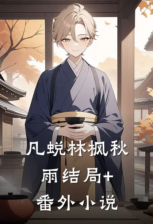 凡蜕林枫秋雨结局+番外小说