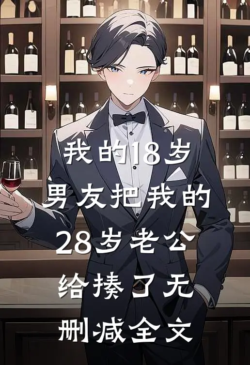 我的18岁男友把我的28岁老公给揍了无删减全文