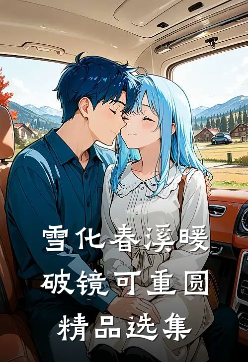 雪化春溪暖，破镜可重圆精品选集