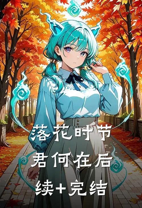 落花时节君何在后续+完结