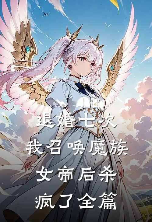 退婚七次，我召唤魔族女帝后杀疯了全篇