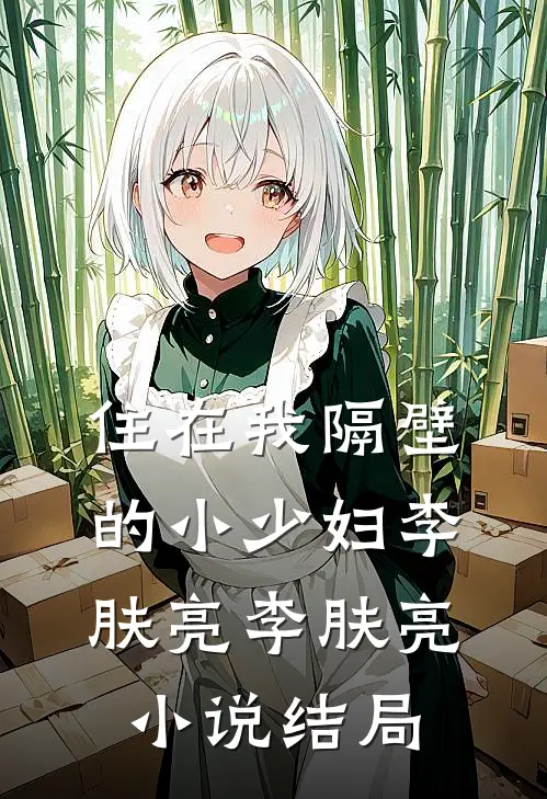 住在我隔壁的小少妇李肤亮李肤亮小说结局