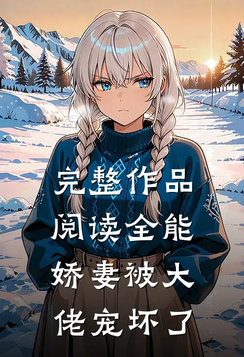 完整作品阅读全能娇妻被大佬宠坏了