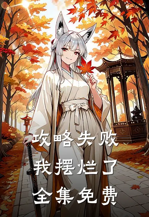 攻略失败，我摆烂了全集免费