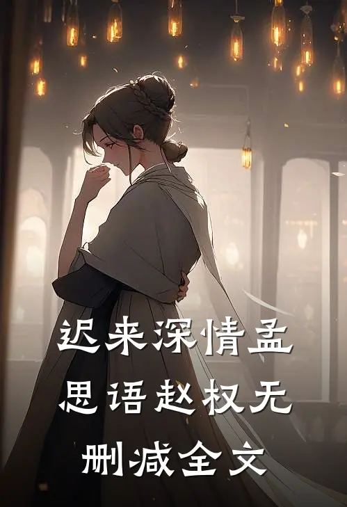 迟来深情孟思语赵权无删减全文