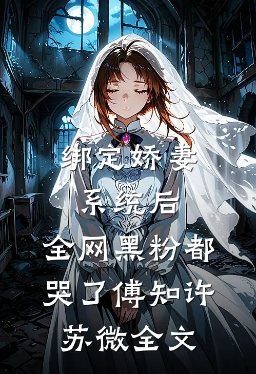 绑定娇妻系统后，全网黑粉都哭了傅知许苏微全文