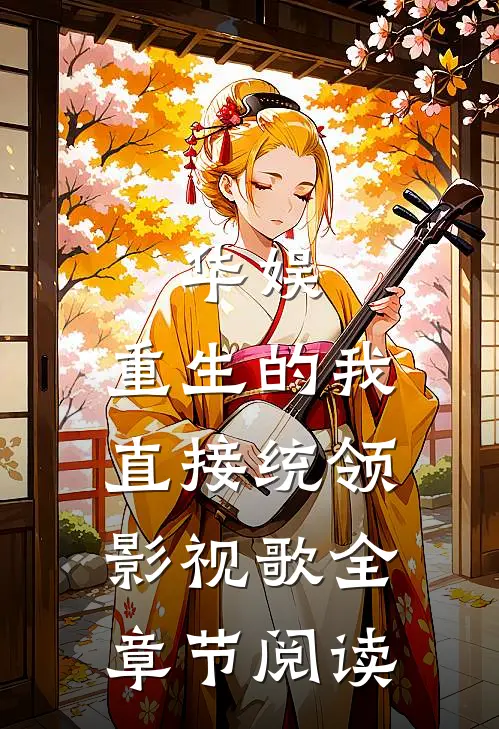华娱：重生的我直接统领影视歌全章节阅读