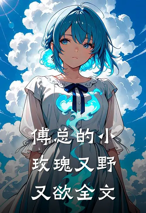傅总的小玫瑰又野又欲全文
