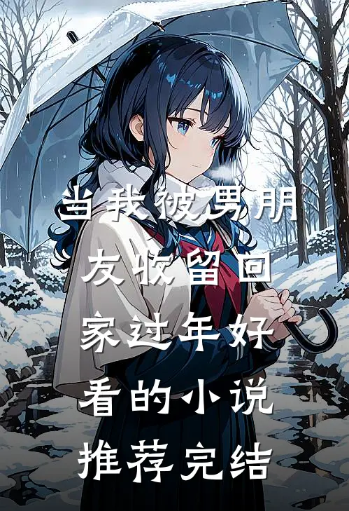 当我被男朋友收留回家过年好看的小说推荐完结