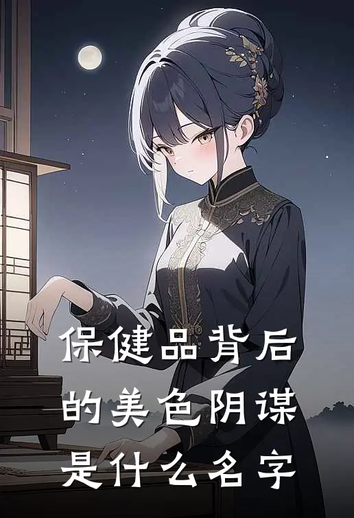 保健品背后的美色阴谋是什么名字