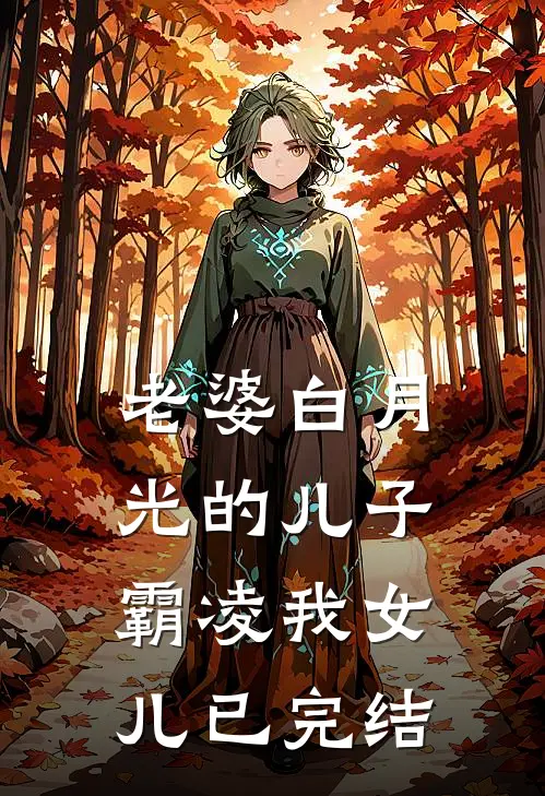 老婆白月光的儿子霸凌我女儿已完结