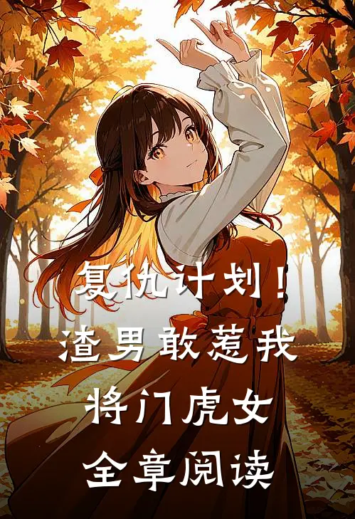 复仇计划！渣男敢惹我将门虎女全章阅读
