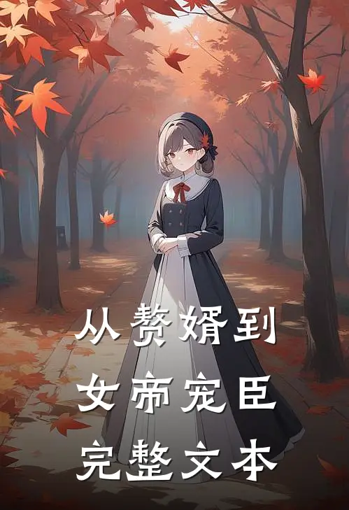 从赘婿到女帝宠臣完整文本