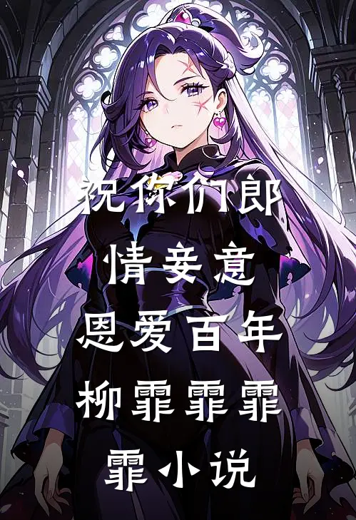 祝你们郎情妾意，恩爱百年柳霏霏霏霏小说