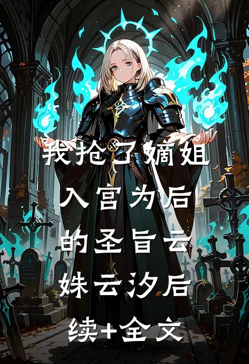 我抢了嫡姐入宫为后的圣旨云姝云汐后续+全文