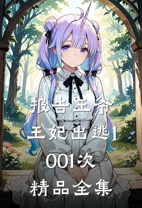 报告王爷，王妃出逃1001次精品全集