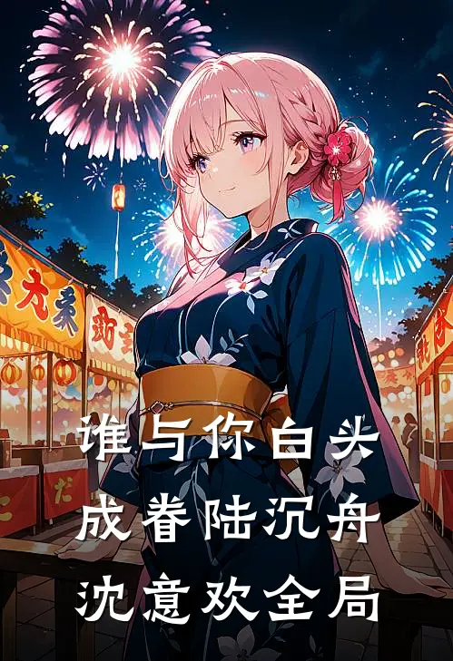 谁与你白头成眷陆沉舟沈意欢全局