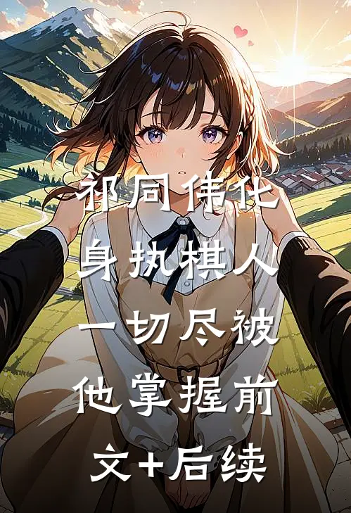 祁同伟化身执棋人，一切尽被他掌握前文+后续