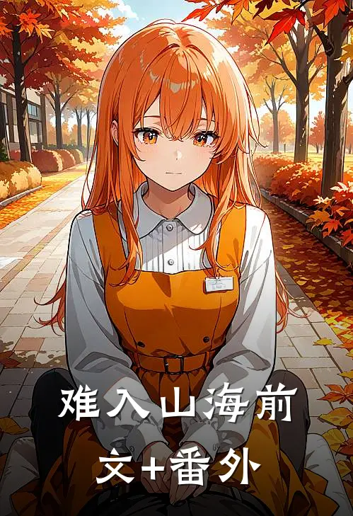 难入山海前文+番外