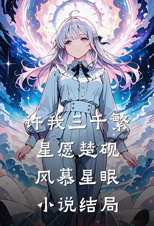 许我三千繁星愿楚砚风慕星眠小说结局