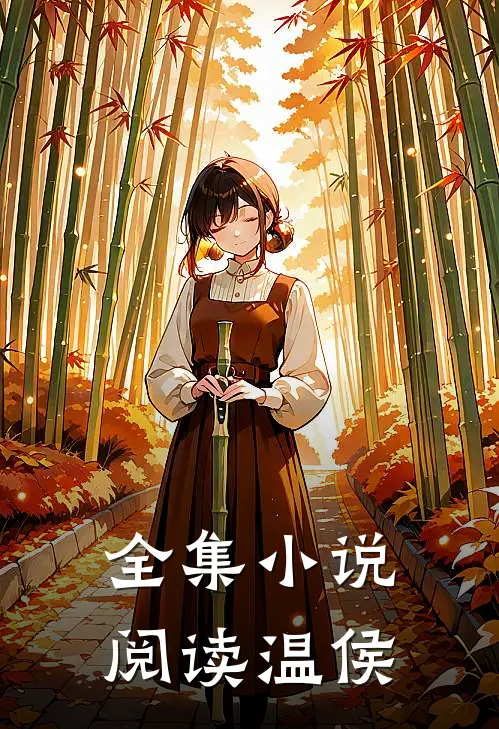 全集小说阅读温侯