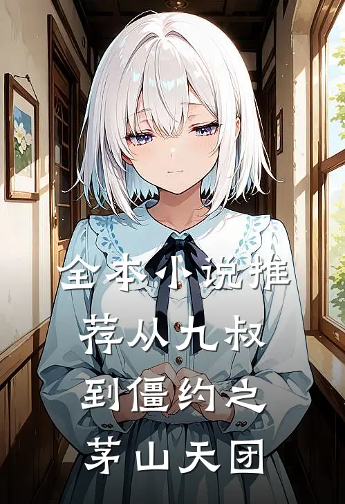 全本小说推荐从九叔到僵约之茅山天团