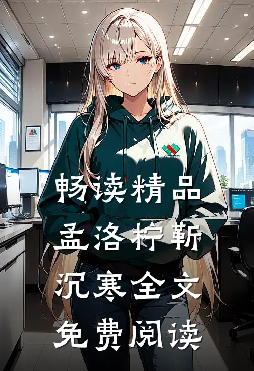 畅读精品孟洛柠靳沉寒全文免费阅读