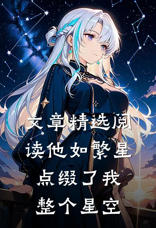 文章精选阅读他如繁星，点缀了我整个星空