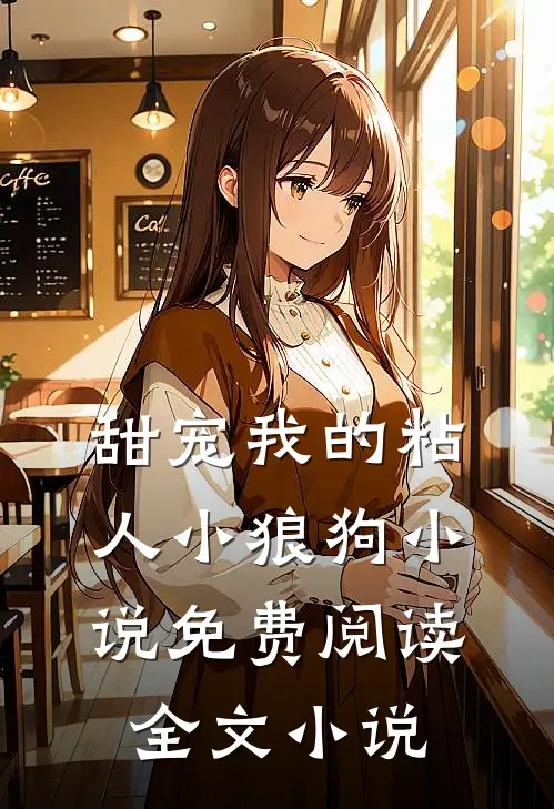 甜宠我的粘人小狼狗小说免费阅读全文小说
