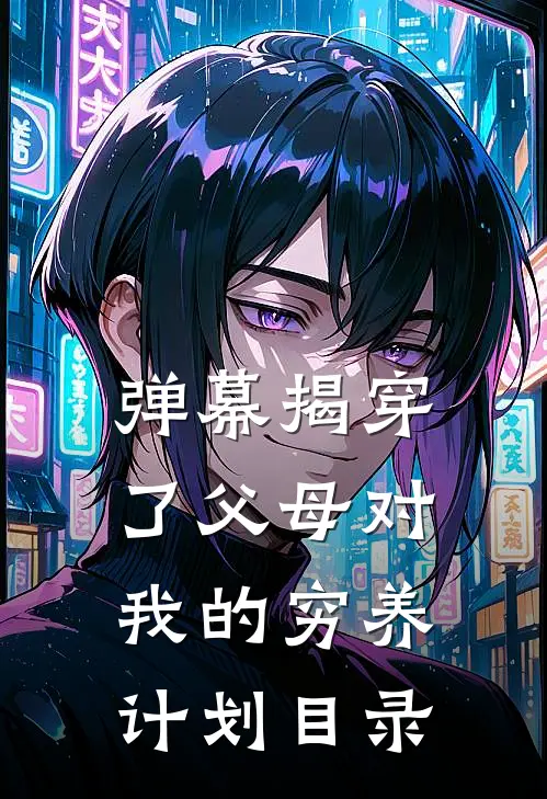 弹幕揭穿了父母对我的穷养计划目录