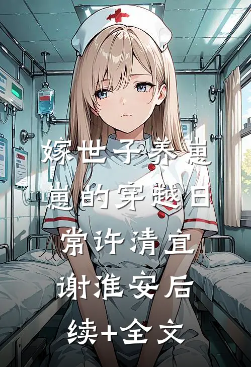 嫁世子养崽崽的穿越日常许清宜谢淮安后续+全文